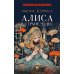 Алиса в Стране Чудес