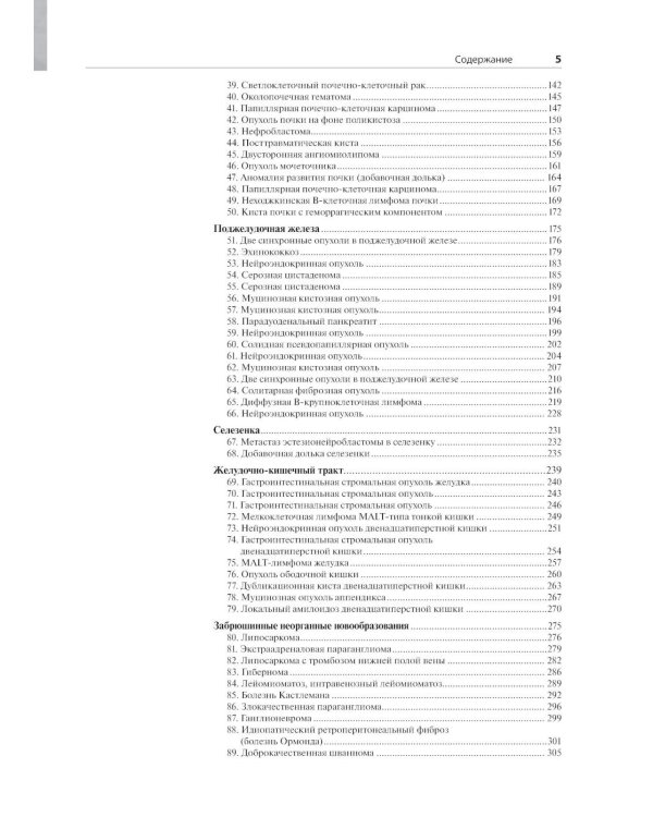 Распознавание новообразований торакоабдоминальной локализации: 100 сложных и необычных наблюдений