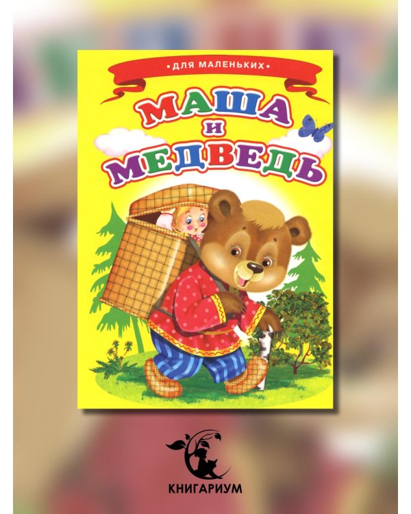 Маша и медведь (Ладушки)