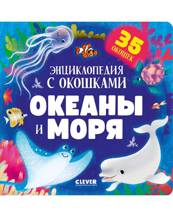 Океаны и моря. Энциклопедия с окошками