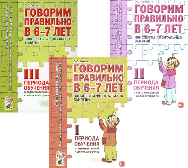 Говорим правильно в 6-7 лет. Конспекты 1, 2, 3 (комплект из 3-х книг)