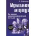 Учебные пособия для ДМШ Музыкальная литература: Развитие западноевропейской музыки: 2 год обучения: Учебное пособие