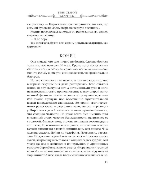 Тени старой квартиры: роман