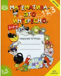 Математика - это интересно. Рабочая тетрадь. 3-4 года