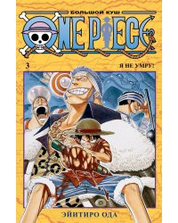 One Piece. Большой куш 3. Я не умру!: Кн. 7-9: манга