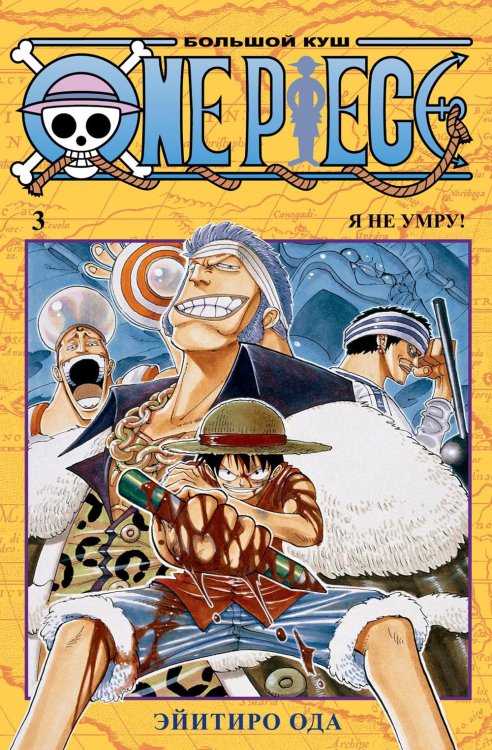 One Piece. Большой куш 3. Я не умру!: Кн. 7-9: манга One Piece. Большой куш 3. Я не умру!: Кн. 7-9: манга