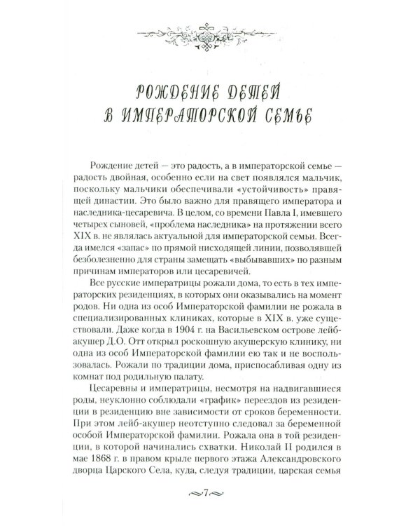 Детский мир императорских резиденций. Быт монархов и их окружение. Повседневная жизнь Российского императорского двора