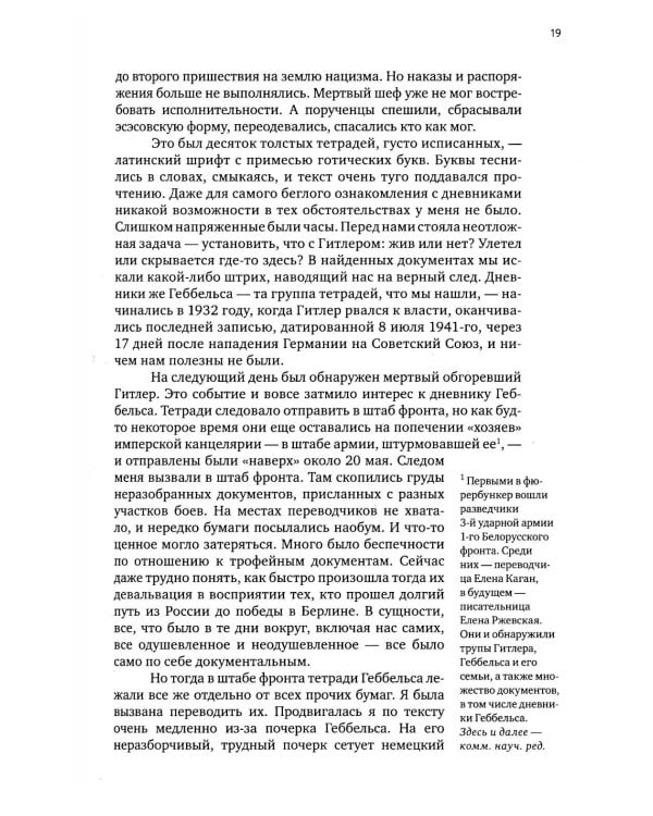 Геббельс. Портрет на фоне дневника