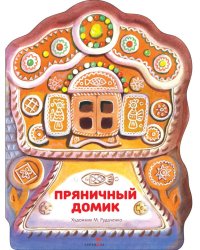 Пряничный домик: русская народная сказка
