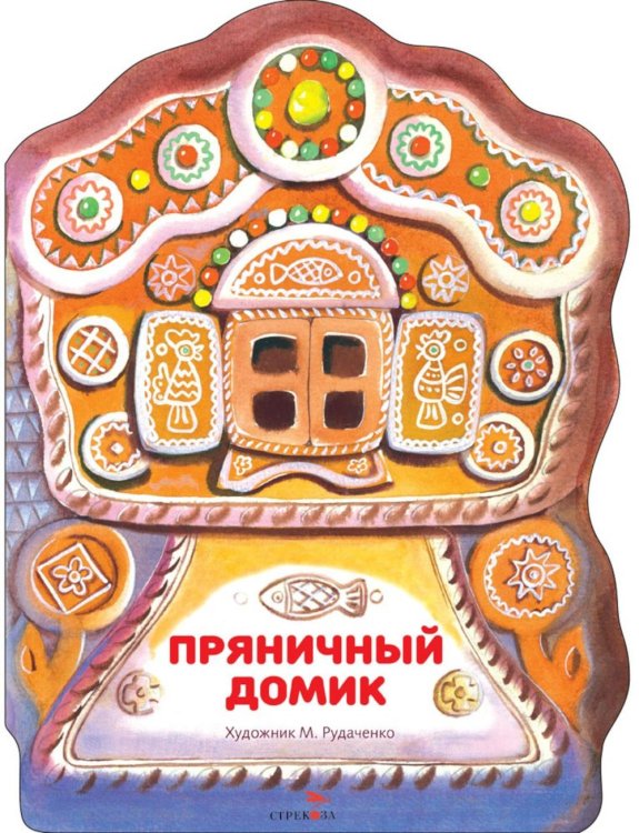 Семейные ценности. Книги нашего детства Пряничный домик: русская народная сказка