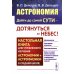 Астрономия: дойти до самой сути - дотянуться до небес! Настольная книга для углубленного изучения астрономии и астрофизики в средней школе