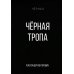Черная тропа