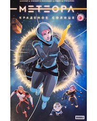 Метеора. Краденое солнце: книга комиксов