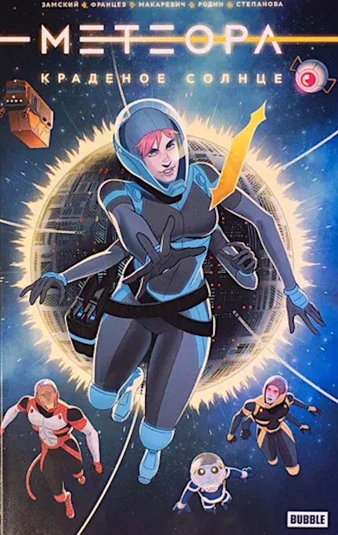Метеора. Краденое солнце: книга комиксов