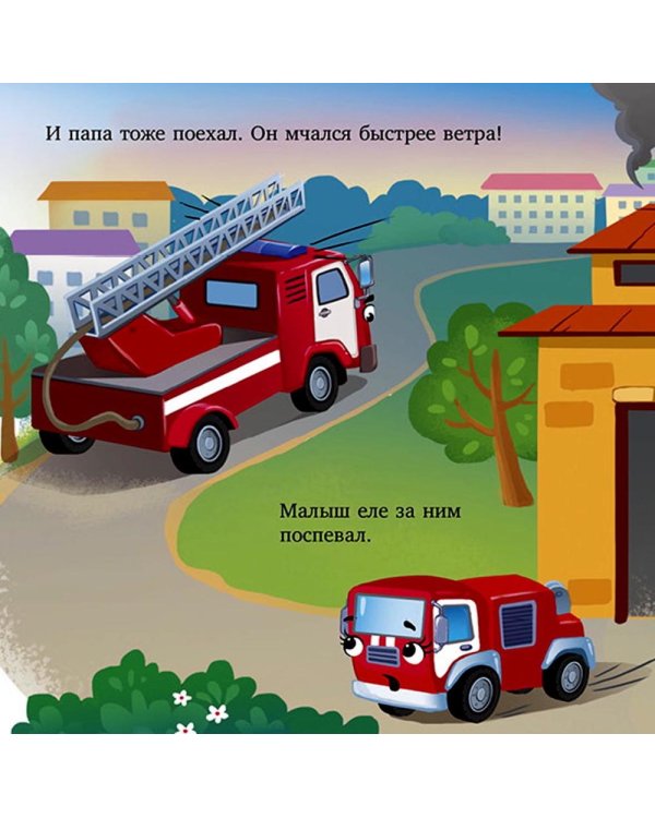 Баю-бай, пожарная машинка!