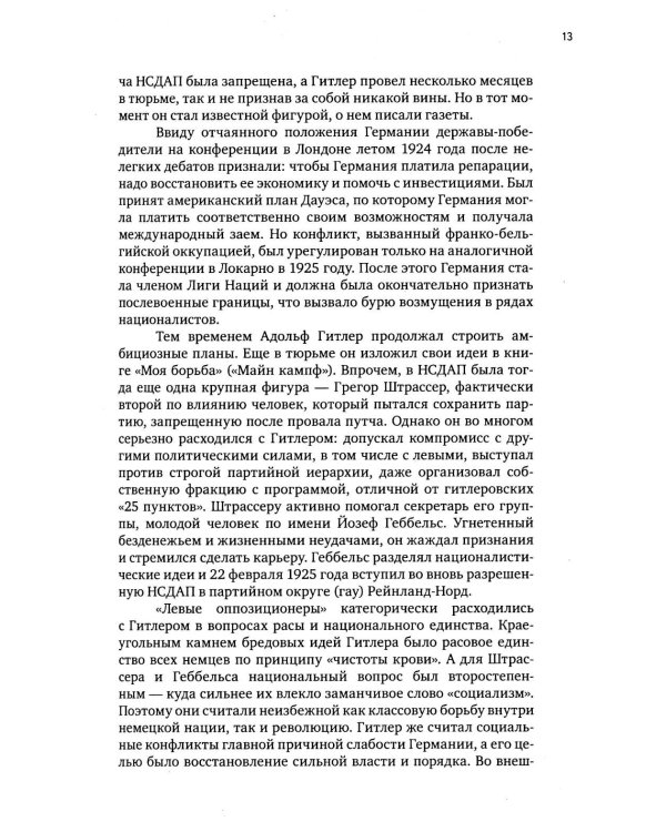 Геббельс. Портрет на фоне дневника