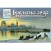 Времена года в картинах русских художников: Зима: Православный календарь 2026 г. (перекидной) Времена года в картинах русских художников: Зима: Православный календарь 2026 г. (перекидной)