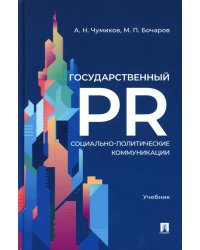 Государственный PR. Социально-политические коммуникации: Учебник