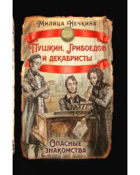 Пушкин, Грибоедов и декабристы. Опасные знакомства