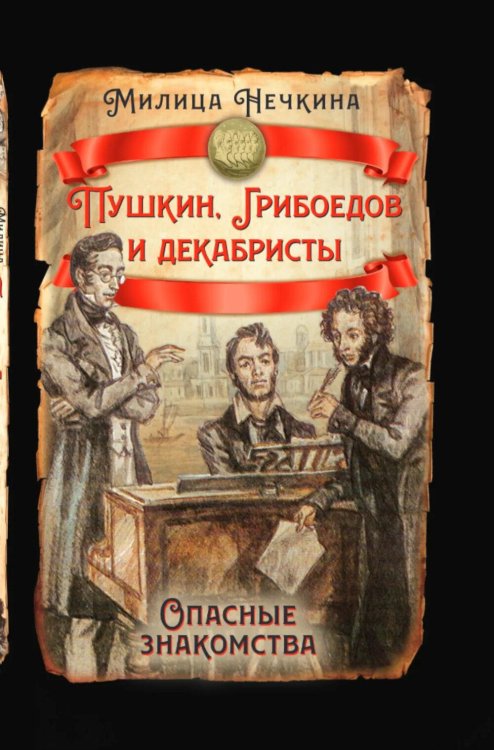 Пушкин, Грибоедов и декабристы. Опасные знакомства