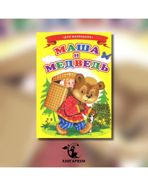 Маша и медведь (Ладушки)