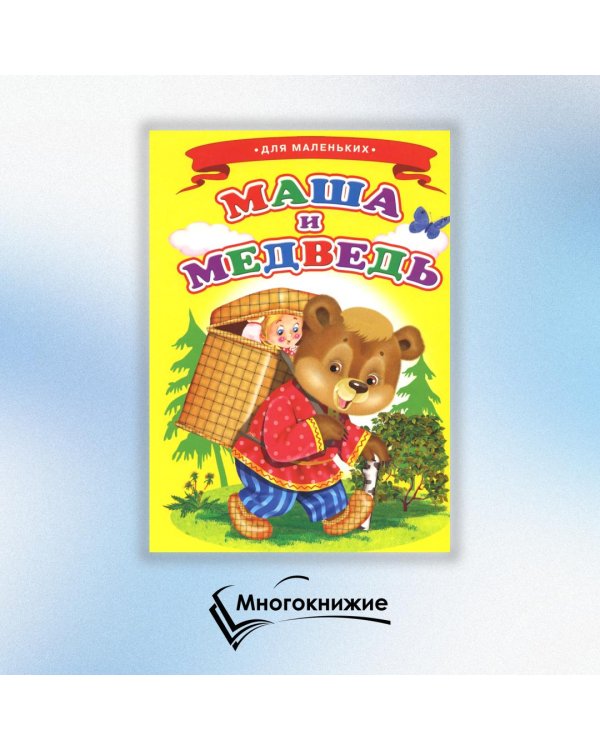 Маша и медведь (Ладушки)