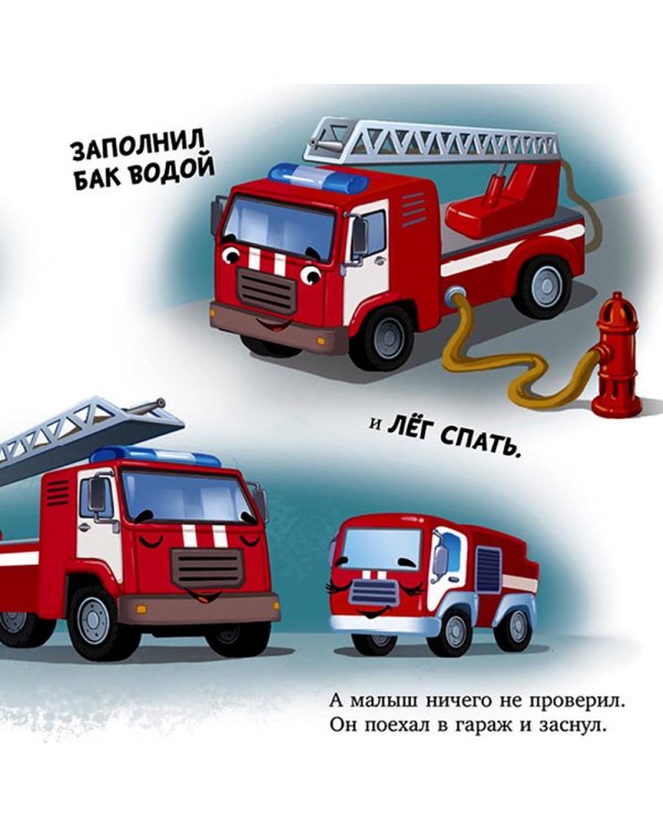 Баю-бай, пожарная машинка!