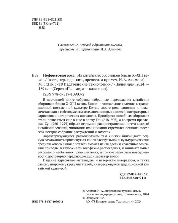 Нефритовая роса: Из китайских сборников бицзи X–XIII веков