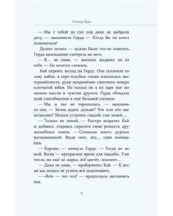 Сердце Кая