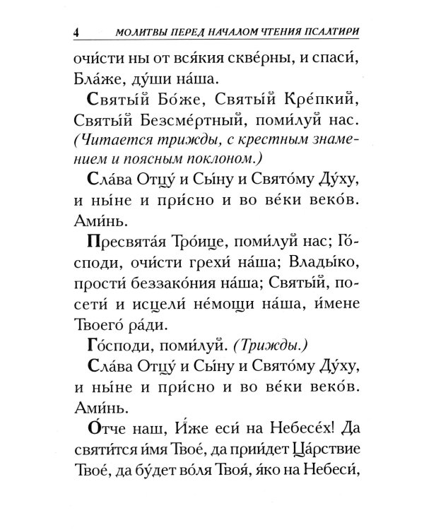 Псалтирь. Крупным шрифтом