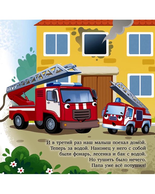 Баю-бай, пожарная машинка!