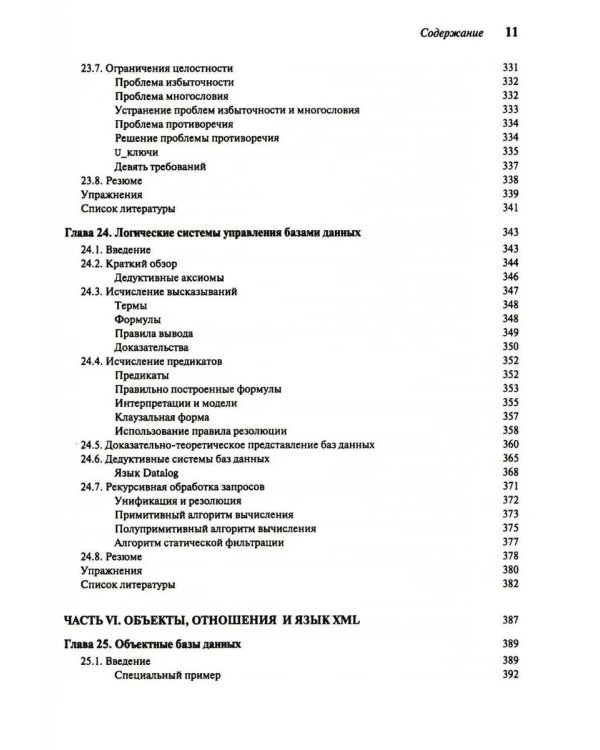 Введение в системы баз данных. В 2 т (комплект)
