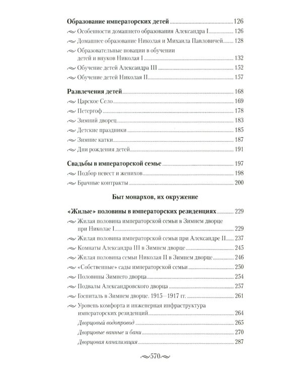 Детский мир императорских резиденций. Быт монархов и их окружение. Повседневная жизнь Российского императорского двора