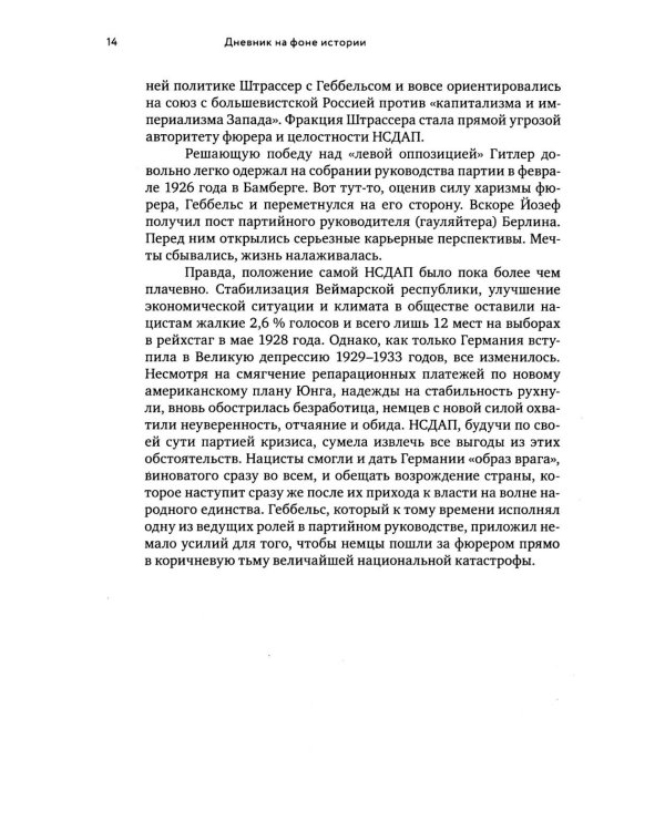 Геббельс. Портрет на фоне дневника