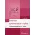 Болезни прорезывания зубов. Учебное пособие ВУЗ