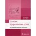 Болезни прорезывания зубов: Учебное пособие