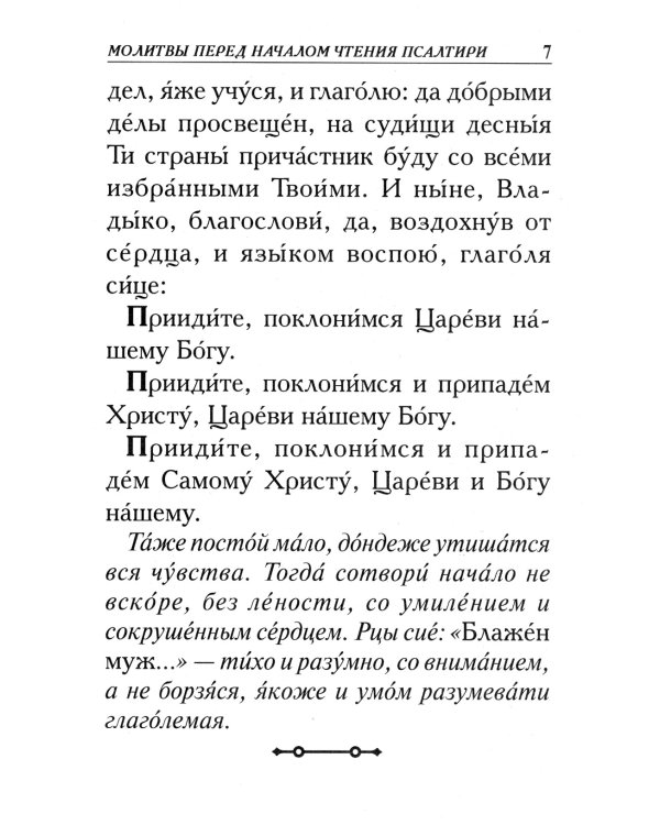 Псалтирь. Крупным шрифтом