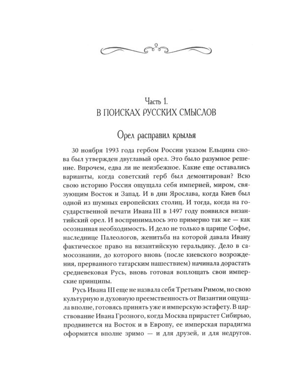 Возвращение Империи. Пути Русской идеи в зеркале истории