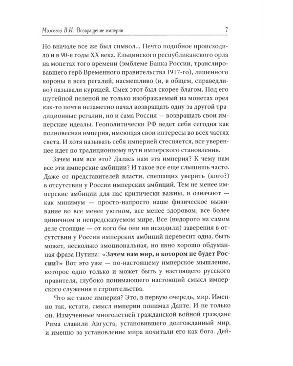 Возвращение Империи. Пути Русской идеи в зеркале истории
