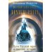 Возвращение Империи. Пути Русской идеи в зеркале истории