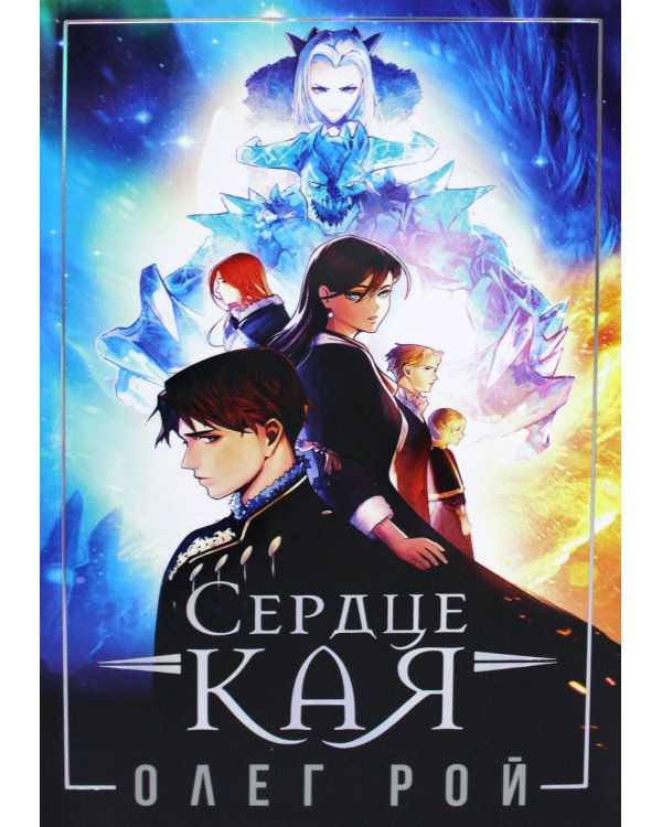 Сердце Кая