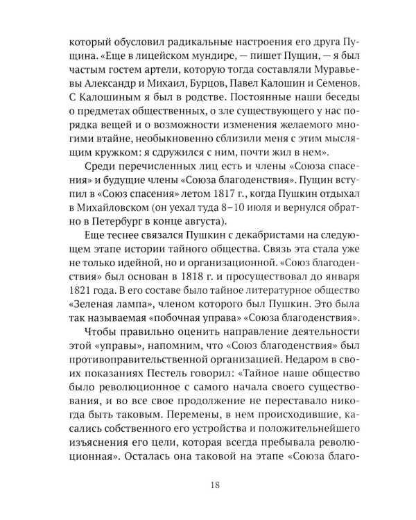 Пушкин, Грибоедов и декабристы. Опасные знакомства