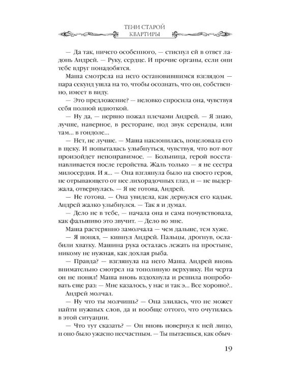 Тени старой квартиры: роман