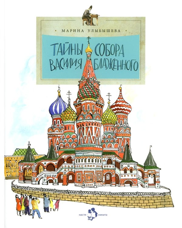 Тайны собора Василия Блаженного. Вып. 60. 8-е изд