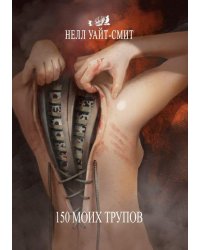 150 моих трупов. 2-е изд