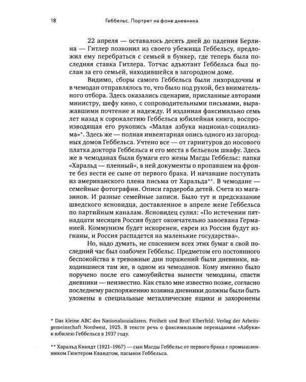 Геббельс. Портрет на фоне дневника