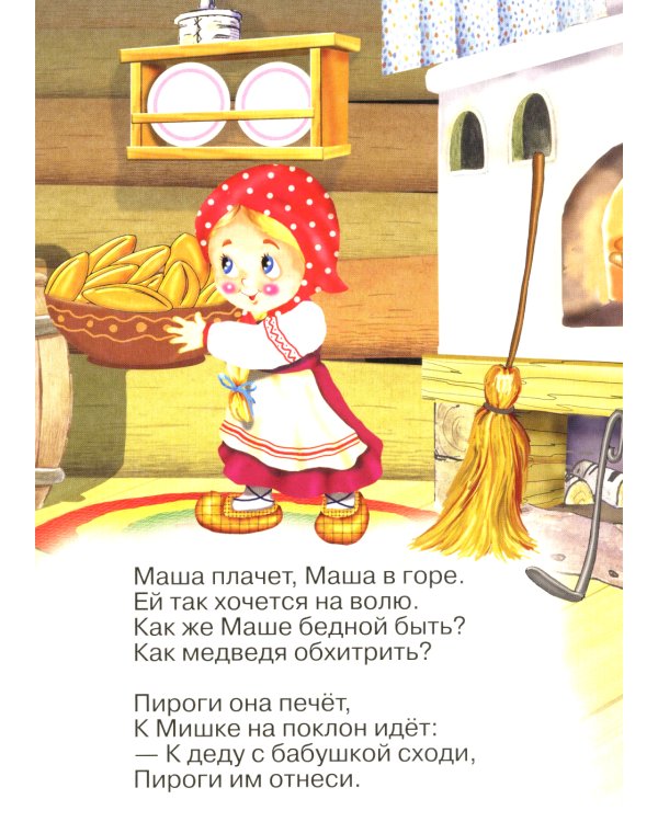 Маша и медведь (Ладушки)