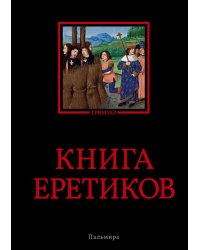 Книга еретиков: антология
