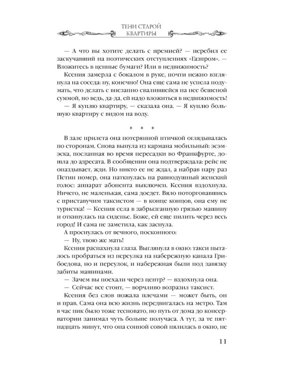 Тени старой квартиры: роман
