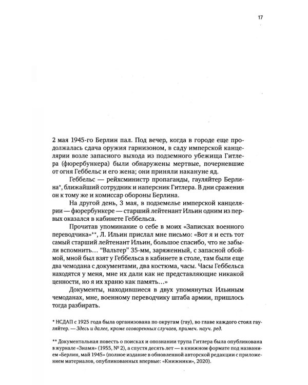 Геббельс. Портрет на фоне дневника